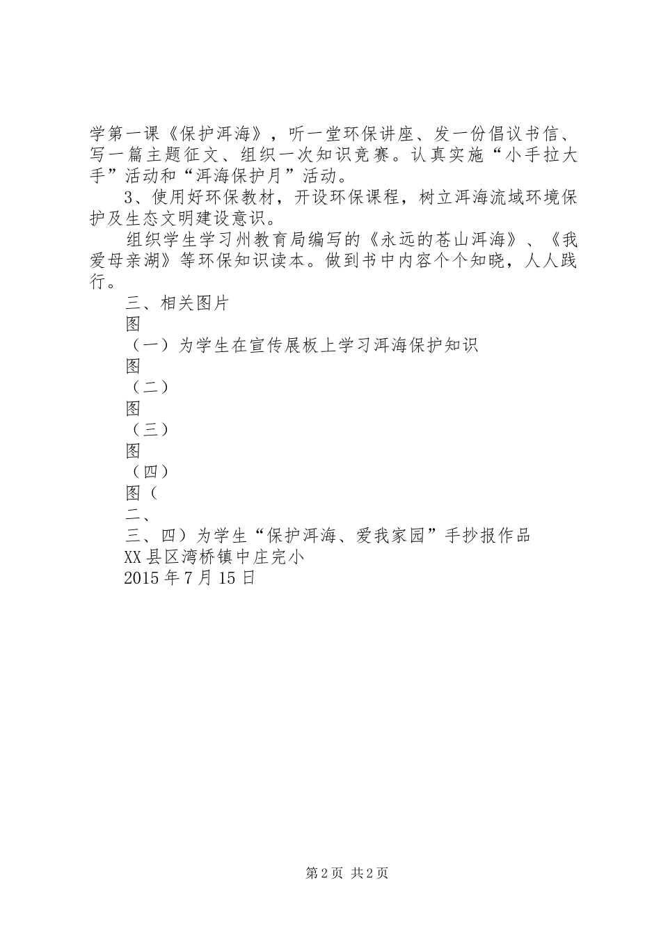 XX年XX年学年XX县区湾桥镇中庄完小“洱海保护”工作实施方案 ()_第2页