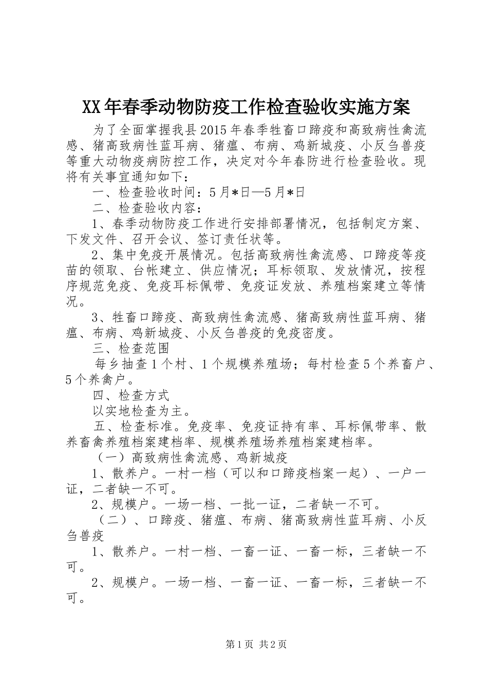 XX年春季动物防疫工作检查验收方案_第1页