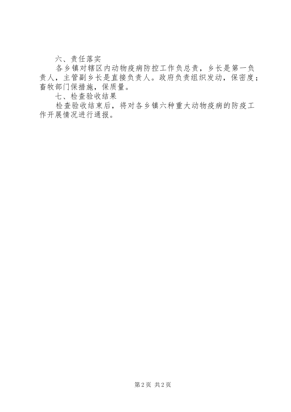 XX年春季动物防疫工作检查验收方案_第2页