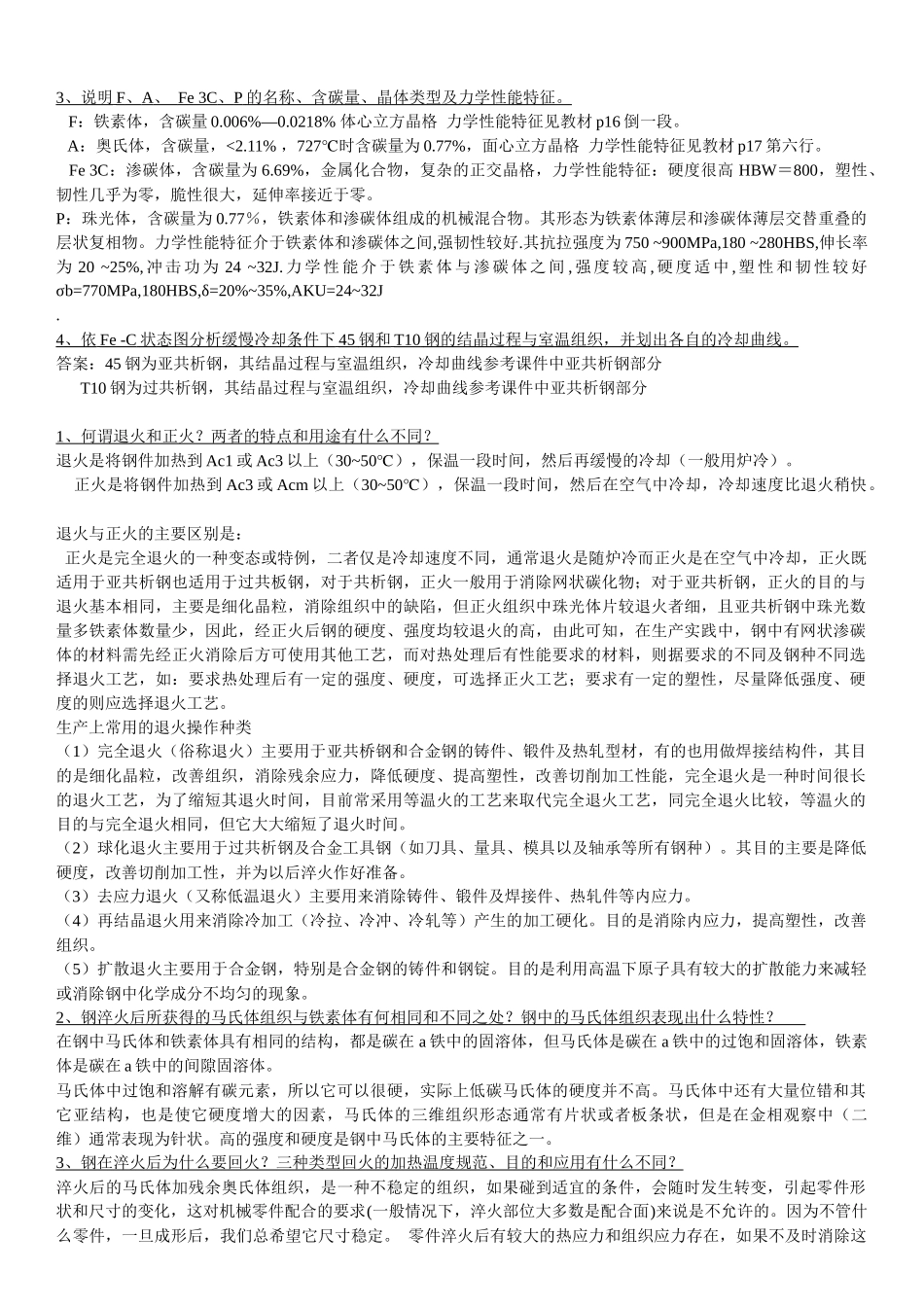 金属工艺学题库_第2页