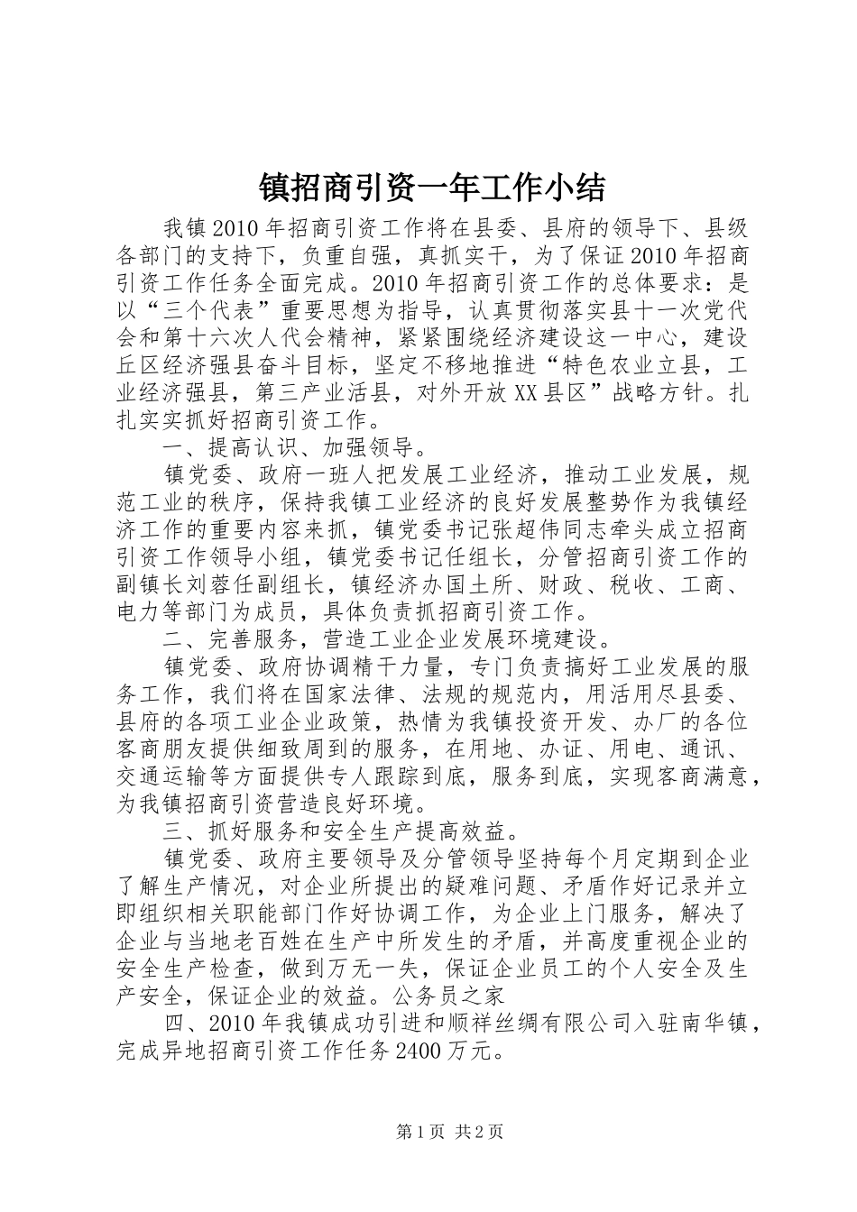 镇招商引资一年工作小结_第1页