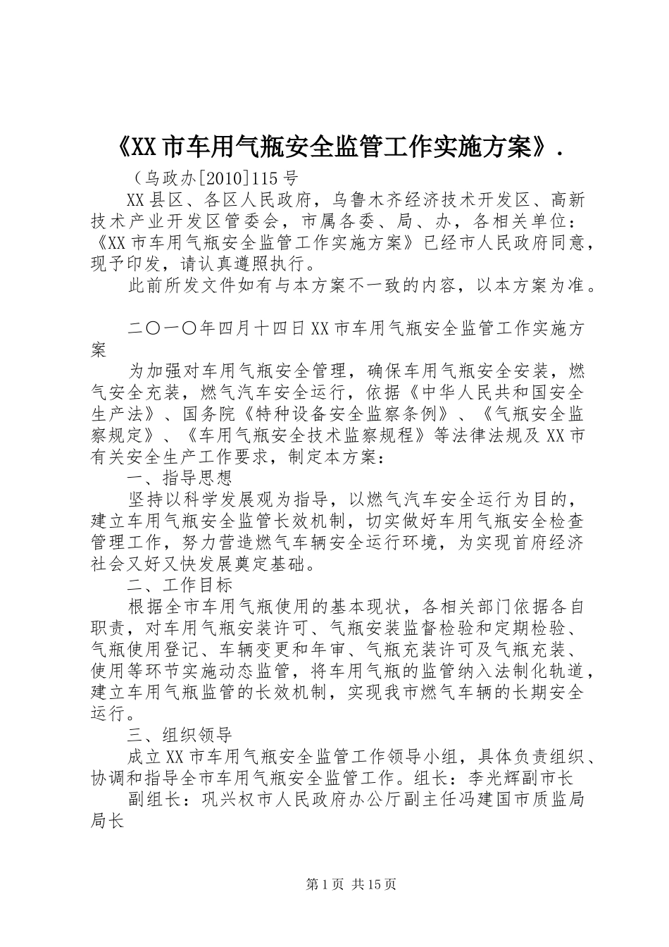 《XX市车用气瓶安全监管工作方案》._第1页