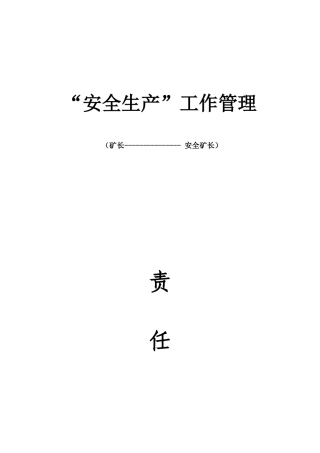 蔡矿安全生产责任状(安检站)