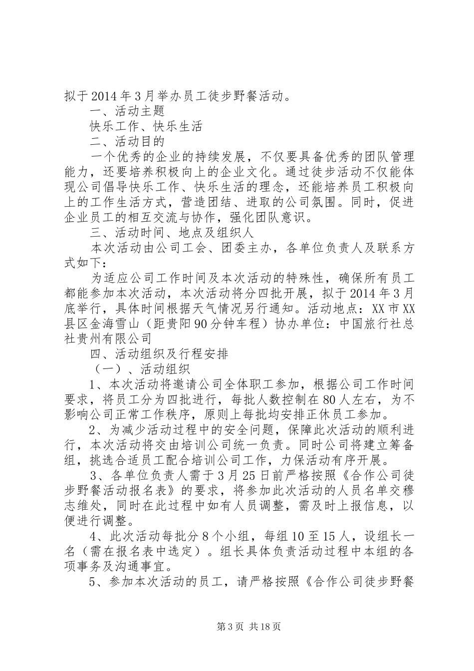 徒步行活动实施方案_第3页