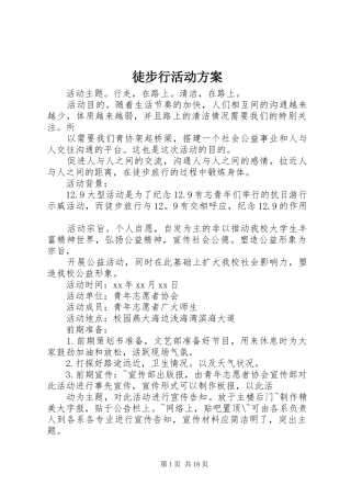 徒步行活动实施方案