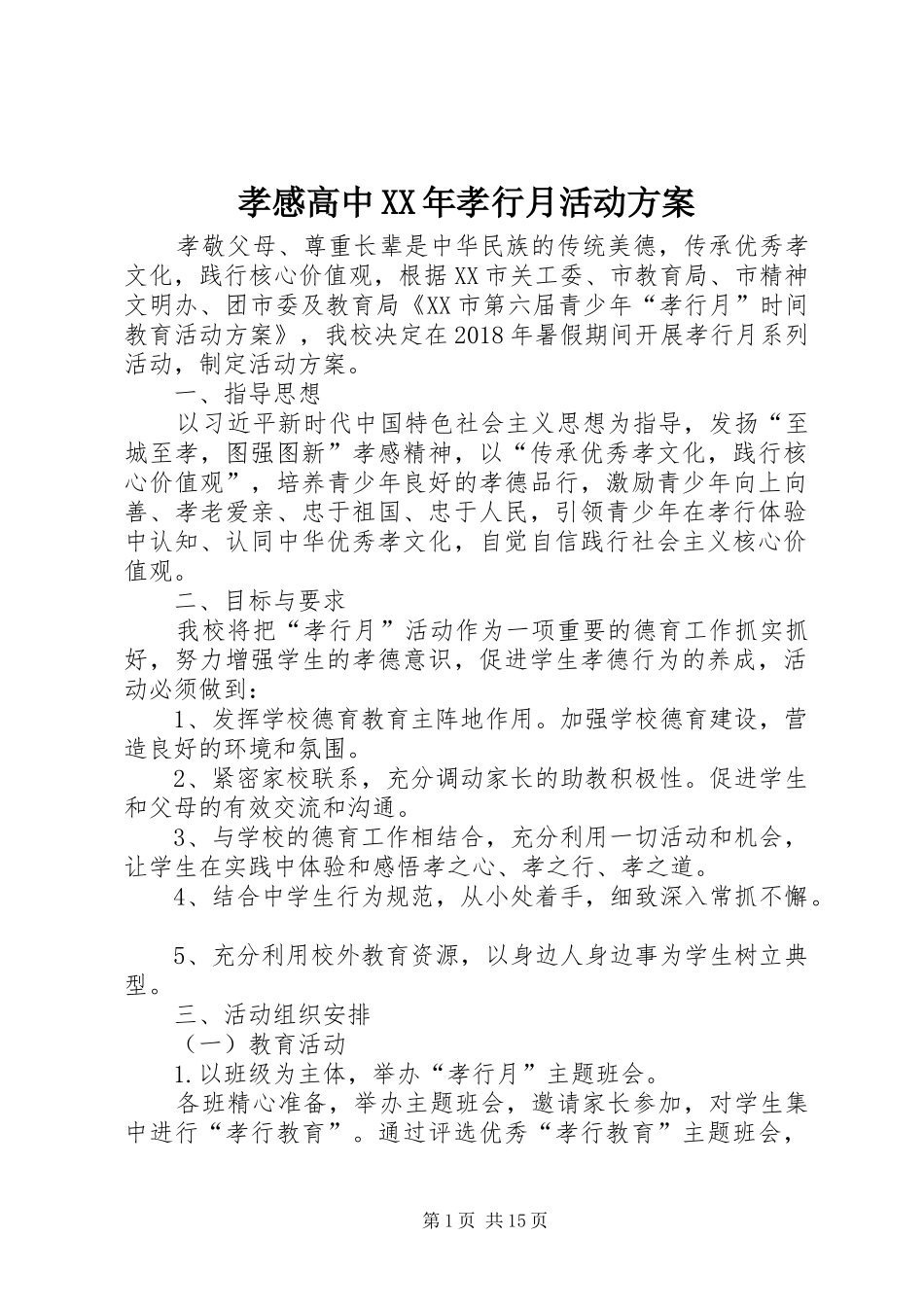 孝感高中XX年孝行月活动实施方案_第1页