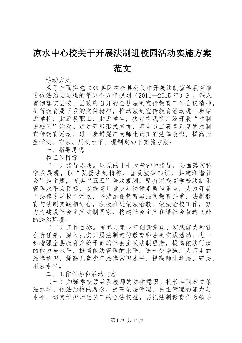 凉水中心校关于开展法制进校园活动方案范文_第1页