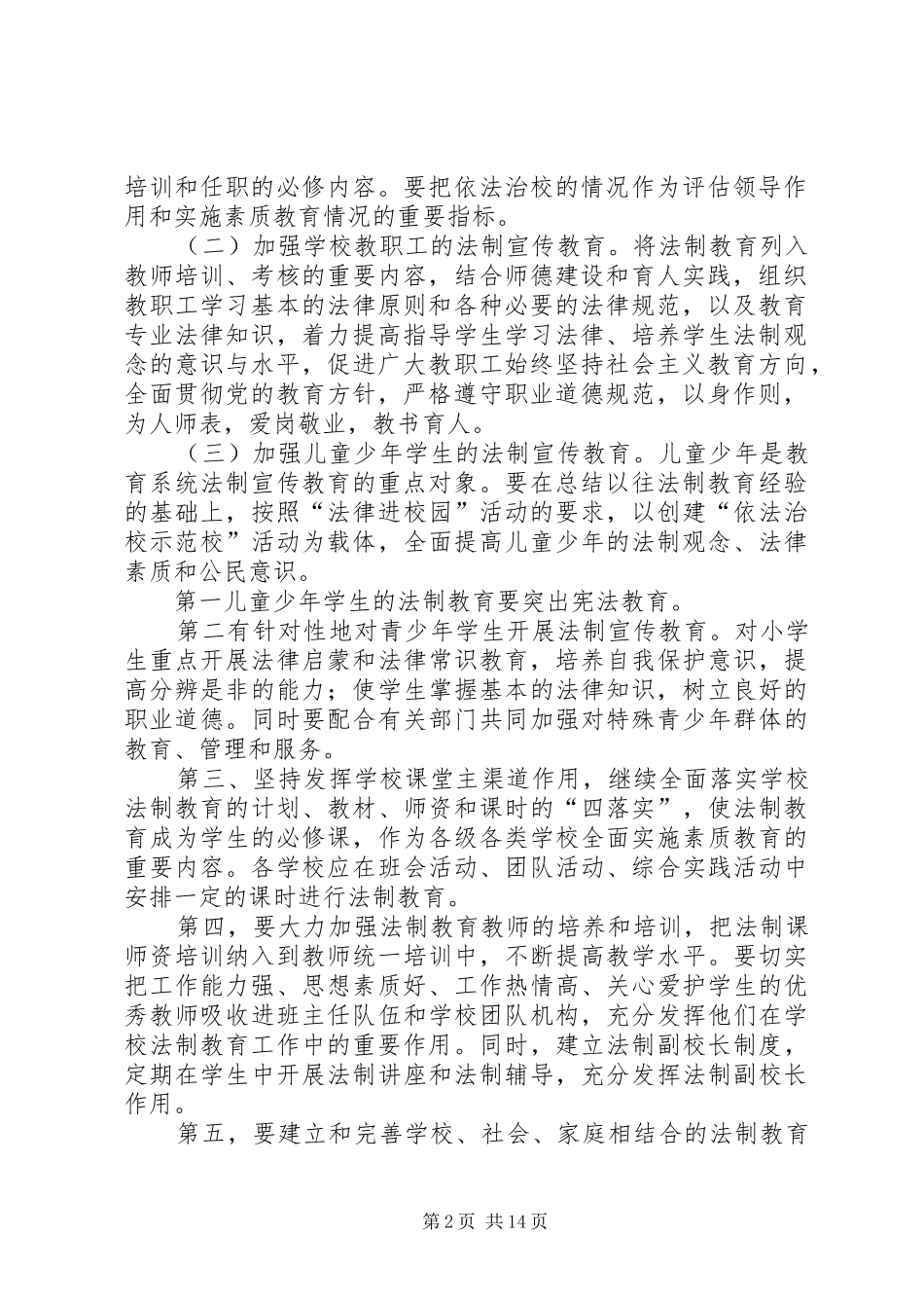 凉水中心校关于开展法制进校园活动方案范文_第2页