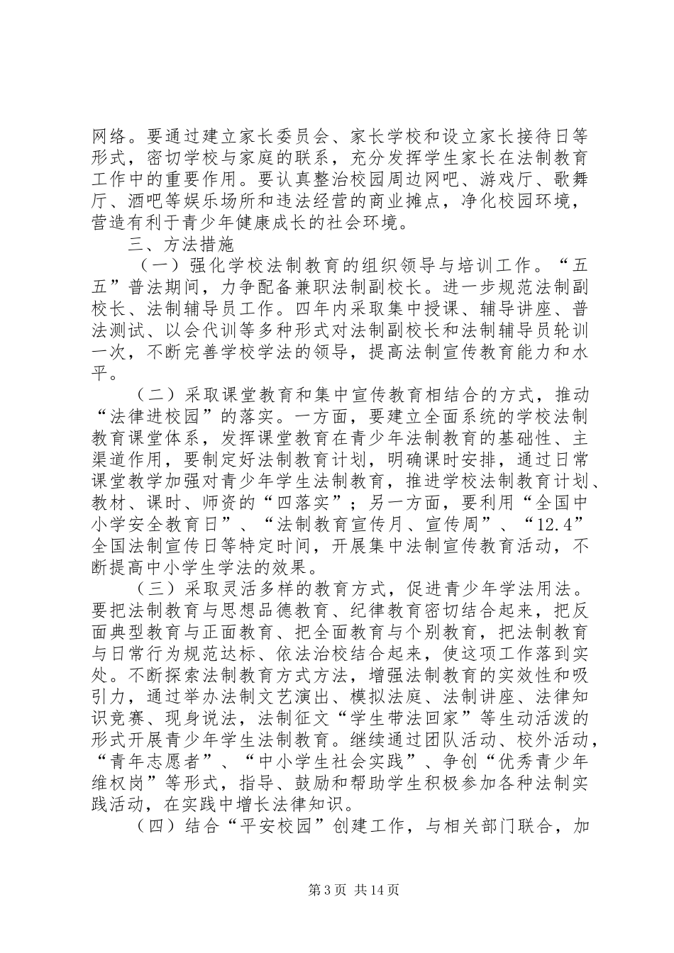 凉水中心校关于开展法制进校园活动方案范文_第3页
