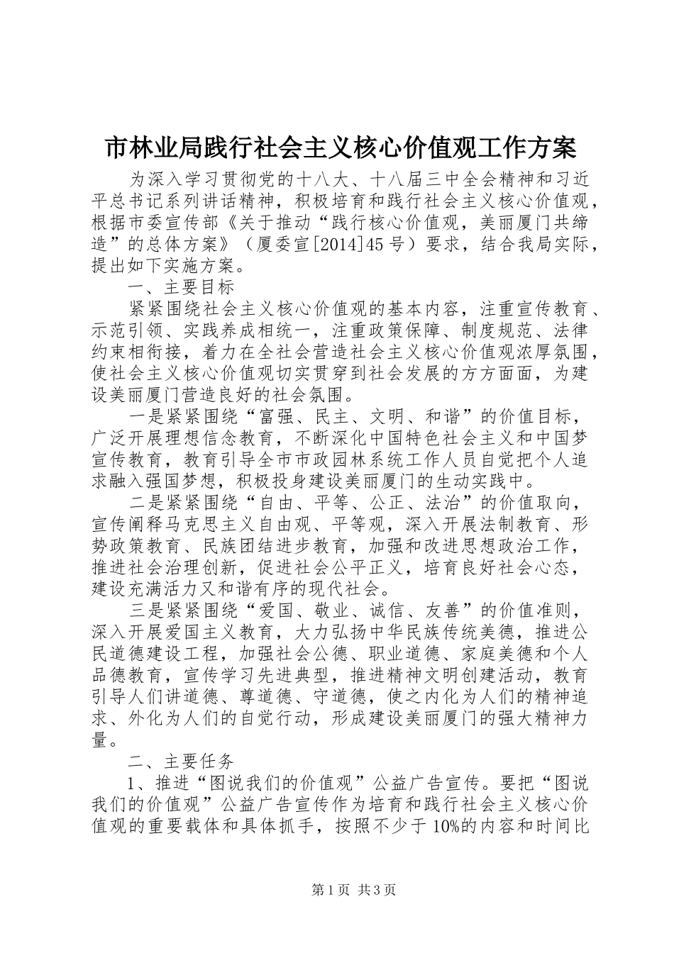 市林业局践行社会主义核心价值观工作实施方案_第1页