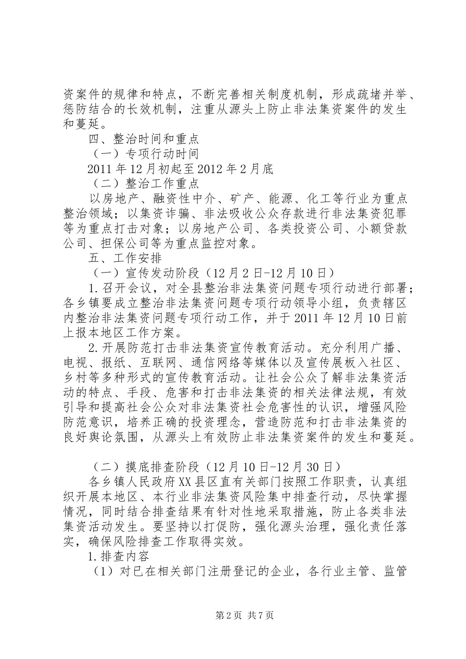 全县非法集资专治实施方案_第2页