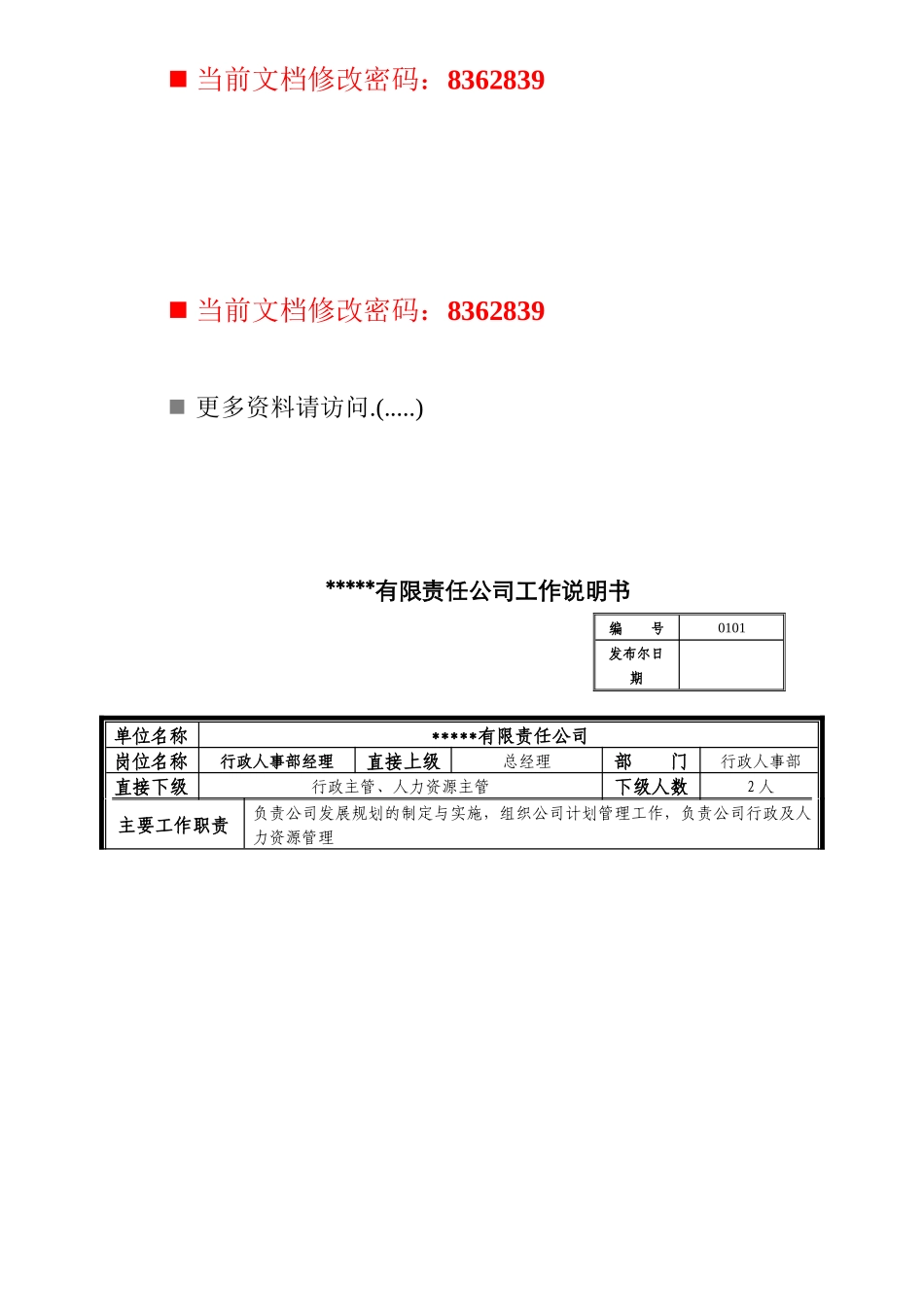 行政人事部经理工作说明书_第1页