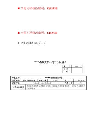 行政人事部经理工作说明书