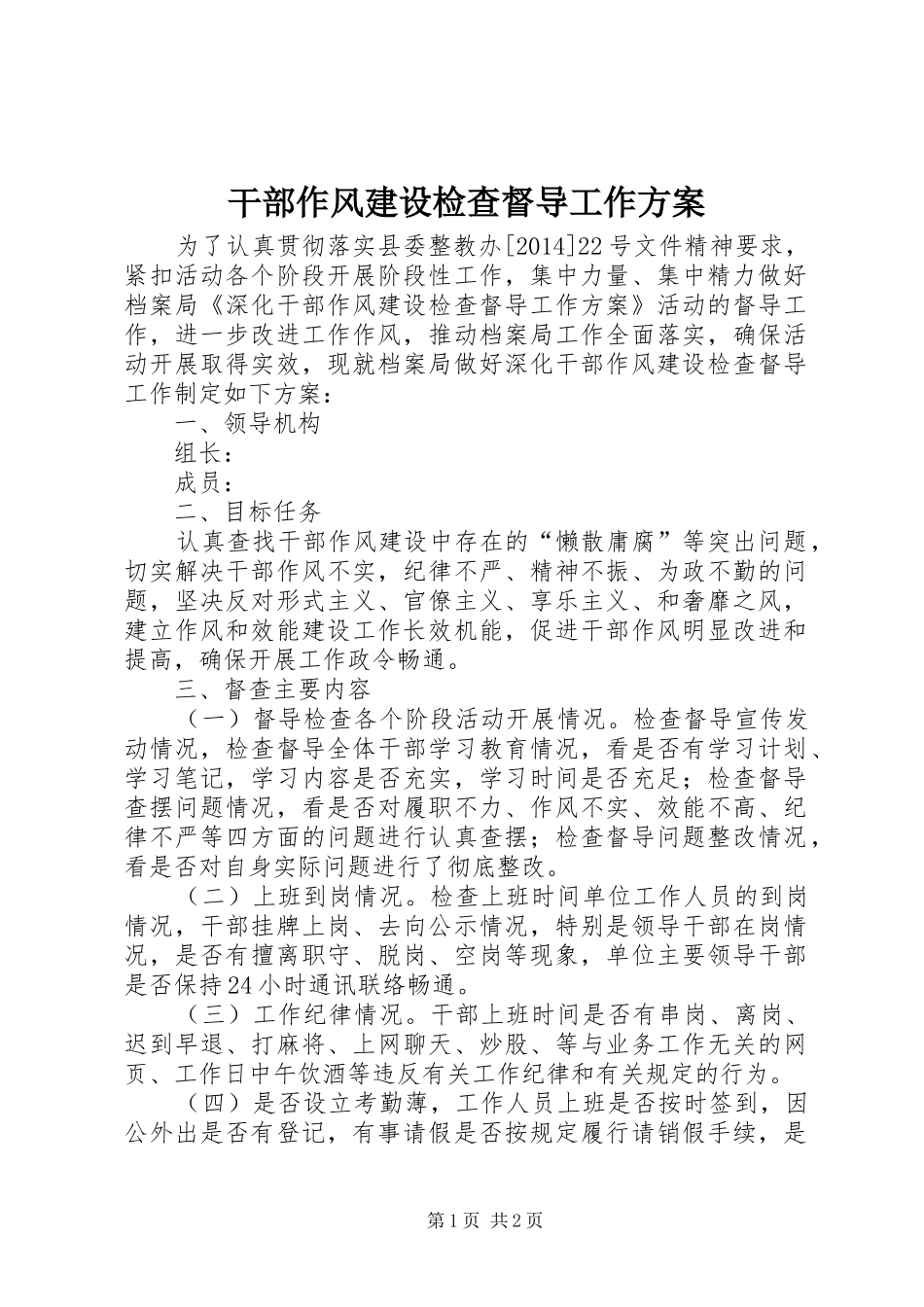 干部作风建设检查督导工作实施方案_第1页