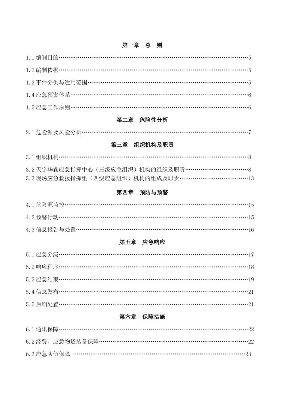 安全生产事故综合救援预案_第2页