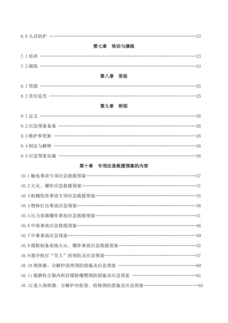 安全生产事故综合救援预案_第3页