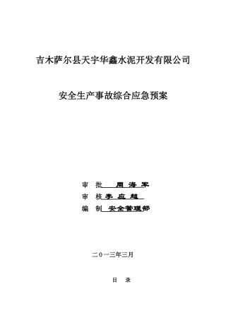 安全生产事故综合救援预案