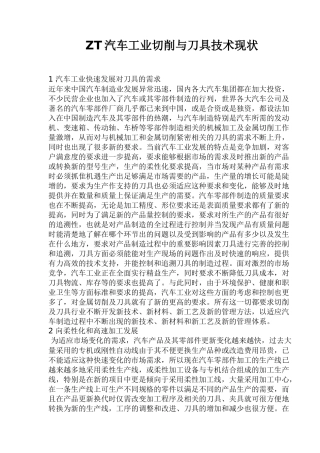ZT汽车工业切削与刀具技术现状(15)(1)
