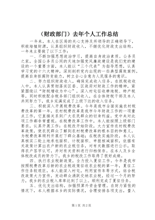 （财政部门）去年个人工作总结