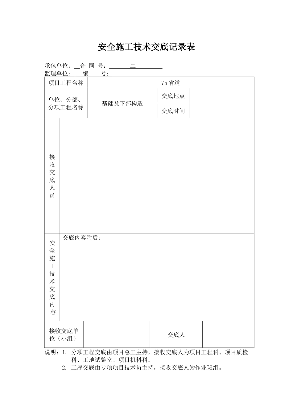 安全生产技术交底120369913_第1页