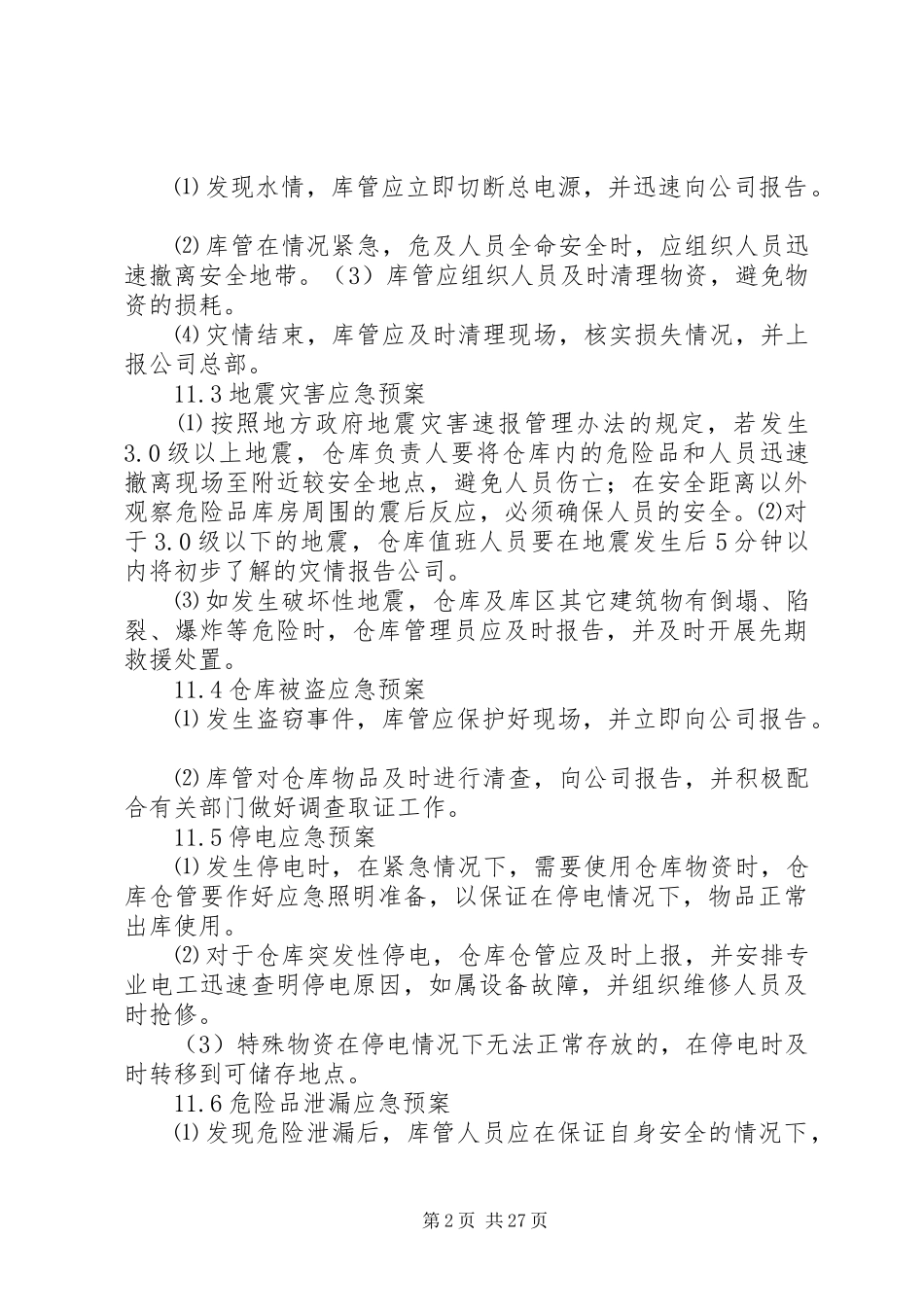 库房管理制度(含应急预案)_第2页