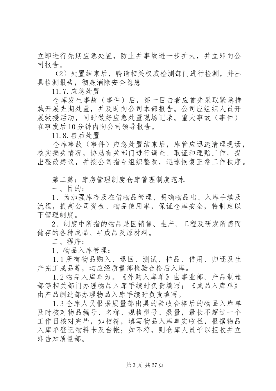 库房管理制度(含应急预案)_第3页