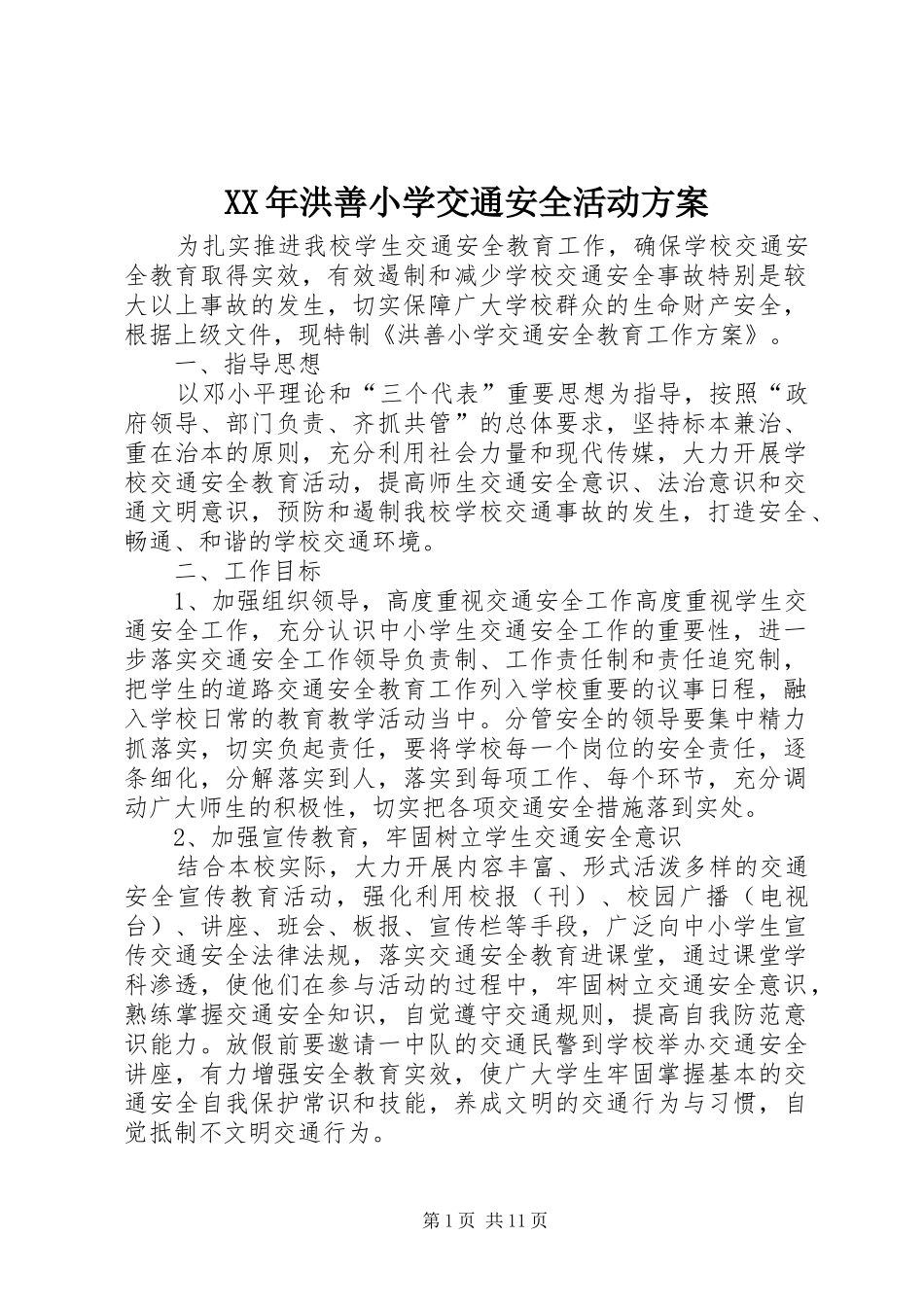 XX年洪善小学交通安全活动实施方案_第1页