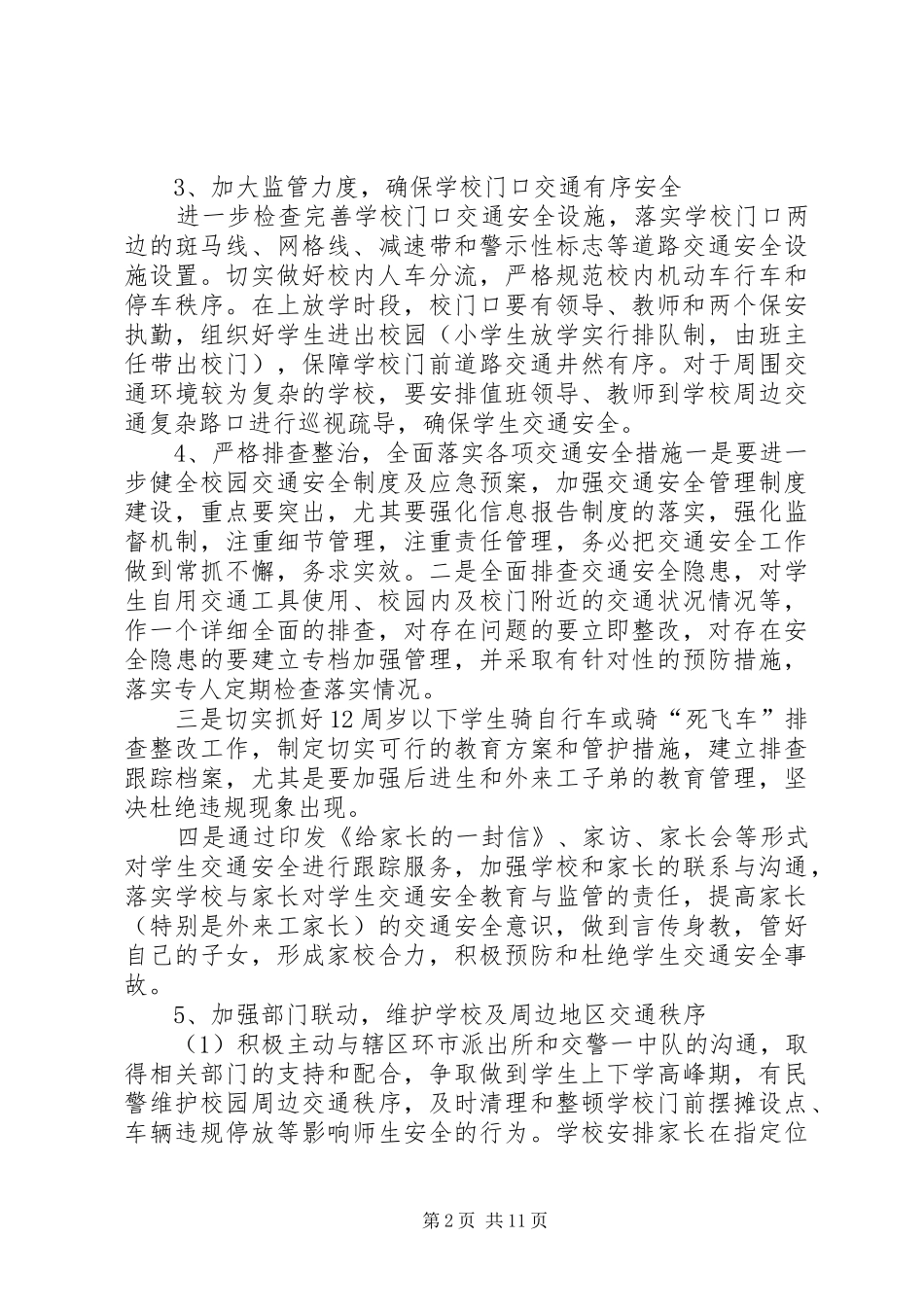 XX年洪善小学交通安全活动实施方案_第2页
