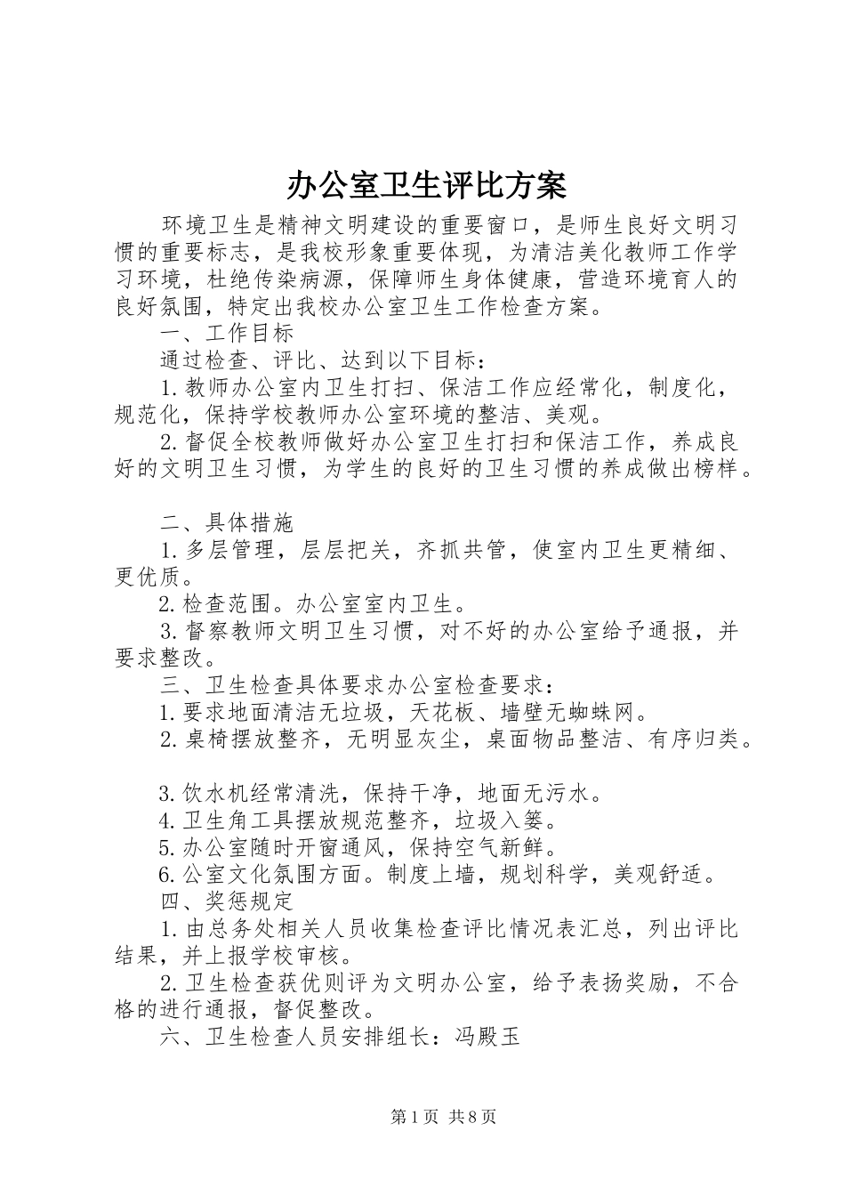 办公室卫生评比实施方案_第1页