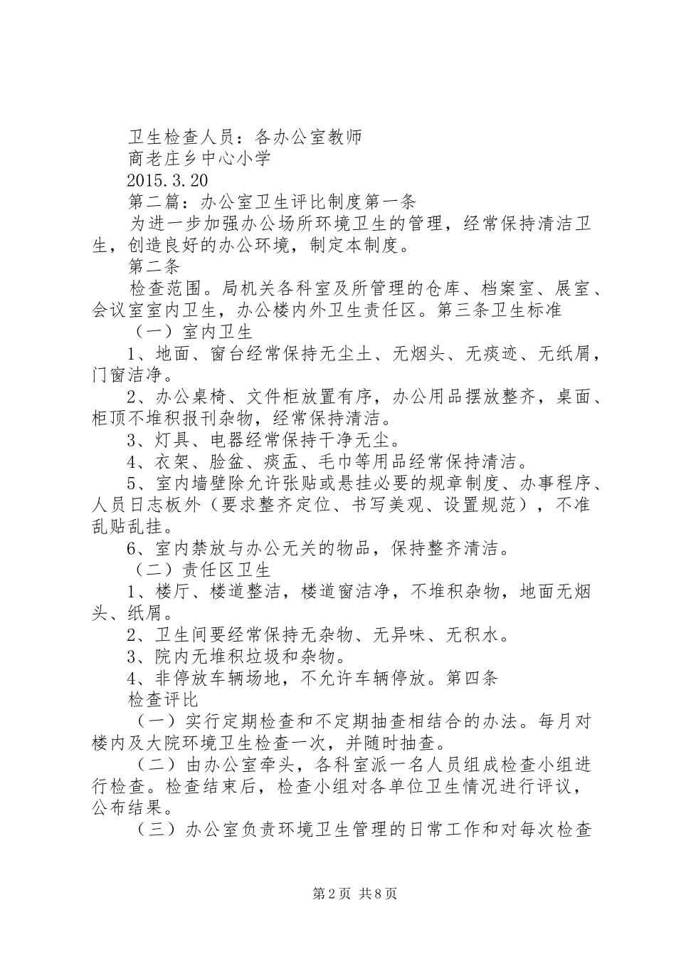 办公室卫生评比实施方案_第2页