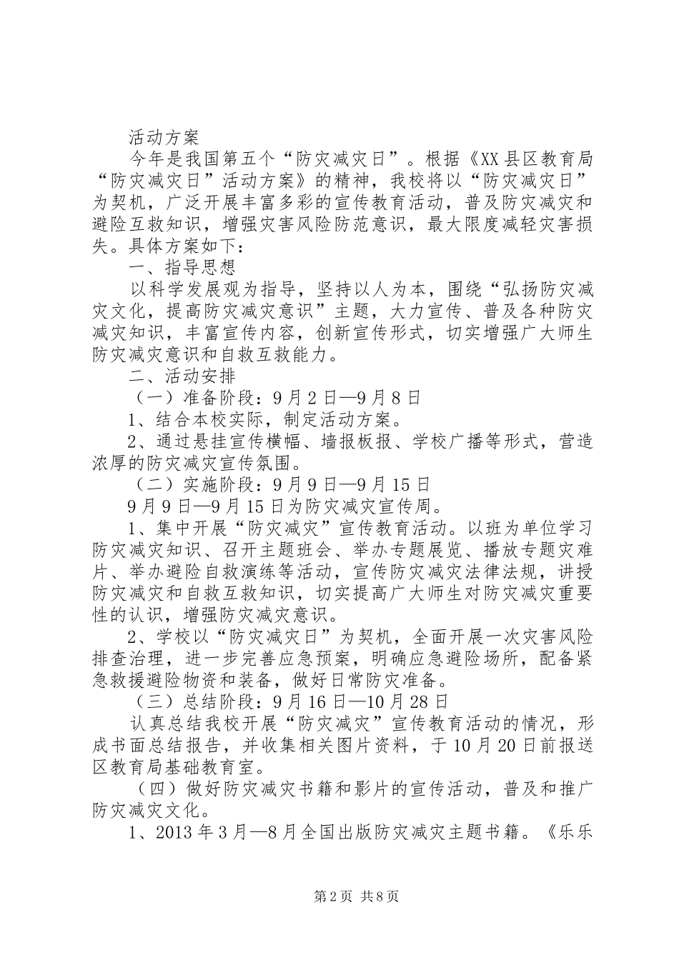 “防灾减灾”工作实施方案_第2页