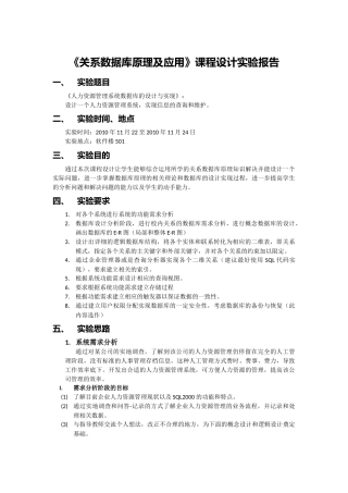 关系数据库原理及应用-人力资源管理系统数据库的设计与实现