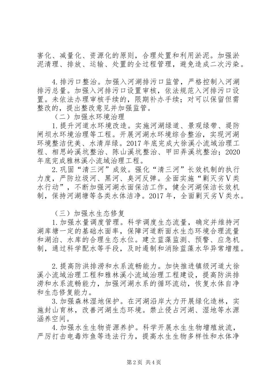 全面深化河长制工作方案（XX年XX年）_第2页