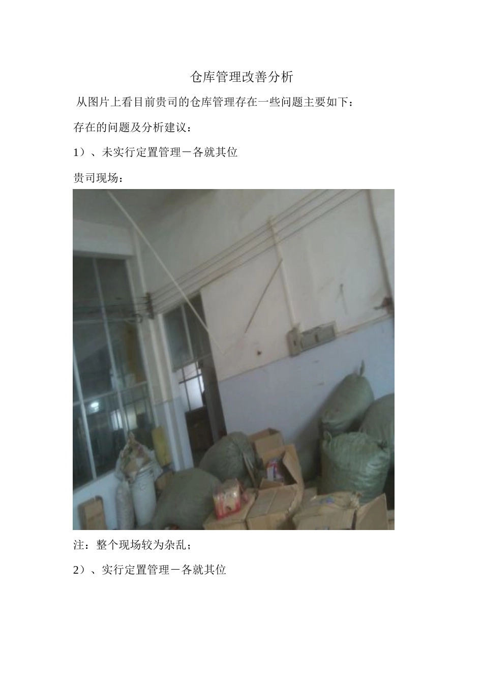 仓库管理改善建议_第1页