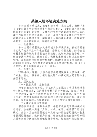 某镇人居环境实施方案