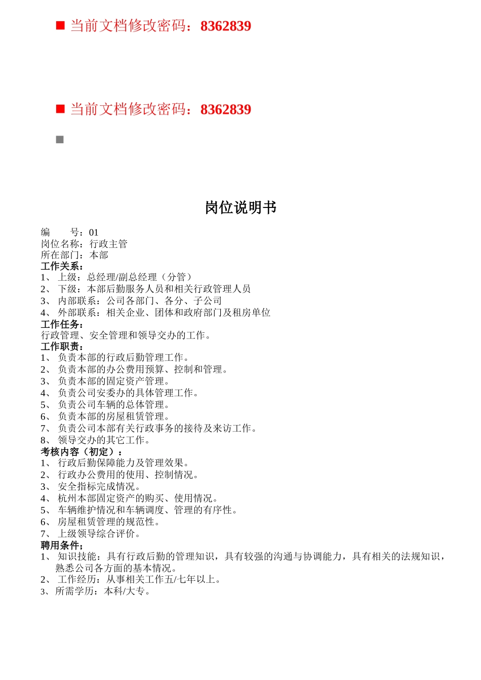 公司各职员岗位说明书_第1页