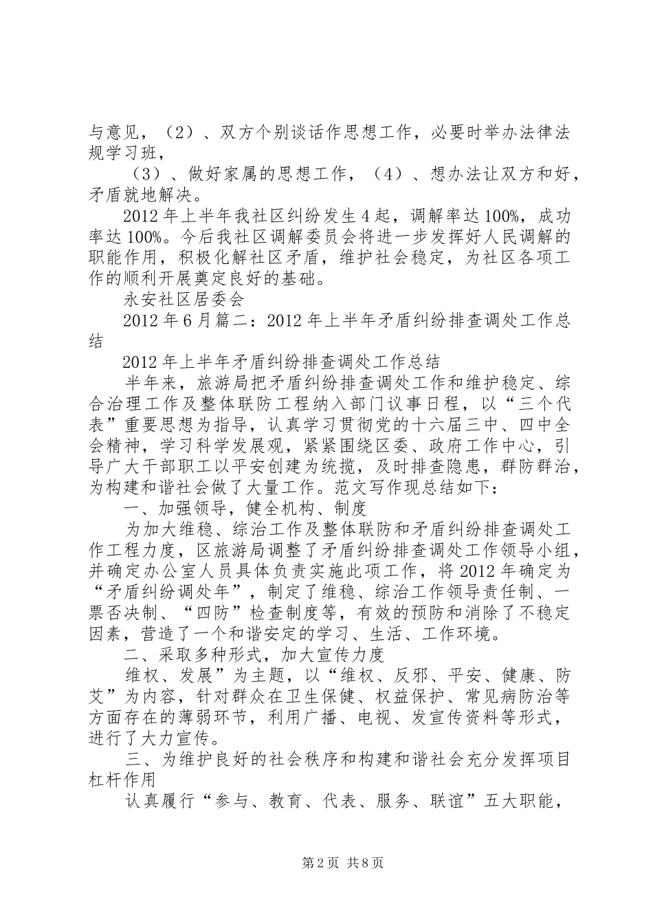 社区矛盾纠纷排查半年总结_第2页