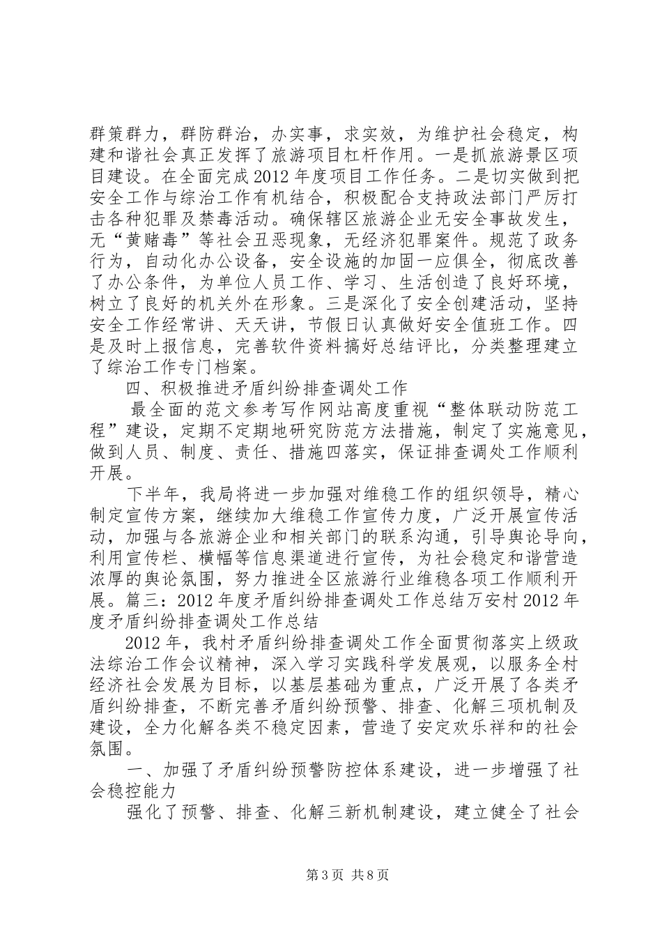 社区矛盾纠纷排查半年总结_第3页