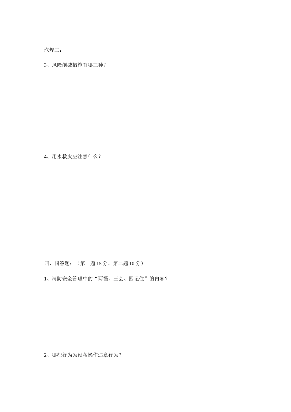 三级安全教育考试试题87652534_第3页