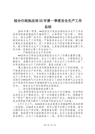 综合行政执法局XX年第一季度安全生产工作总结