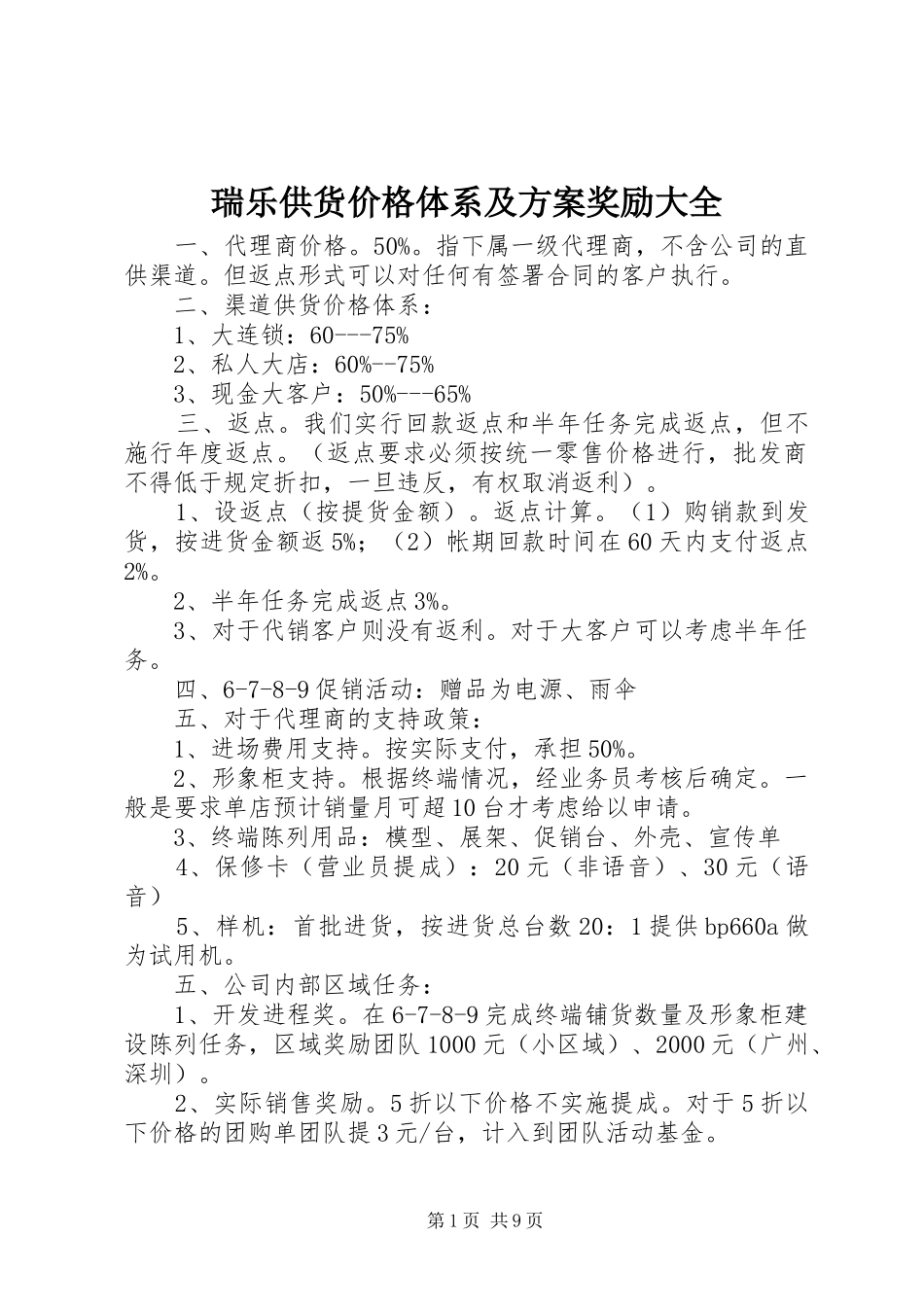 瑞乐供货价格体系及实施方案奖励大全_第1页