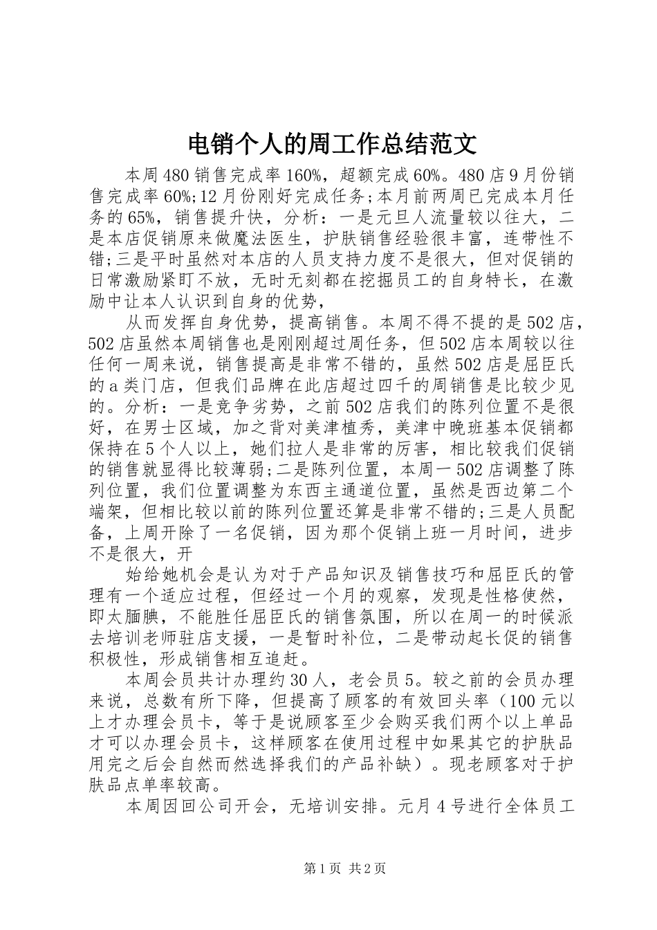 电销个人的周工作总结范文_第1页