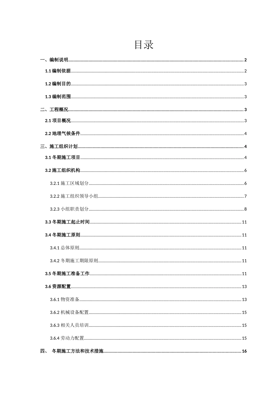 混凝土冬期施工方案培训资料_第3页