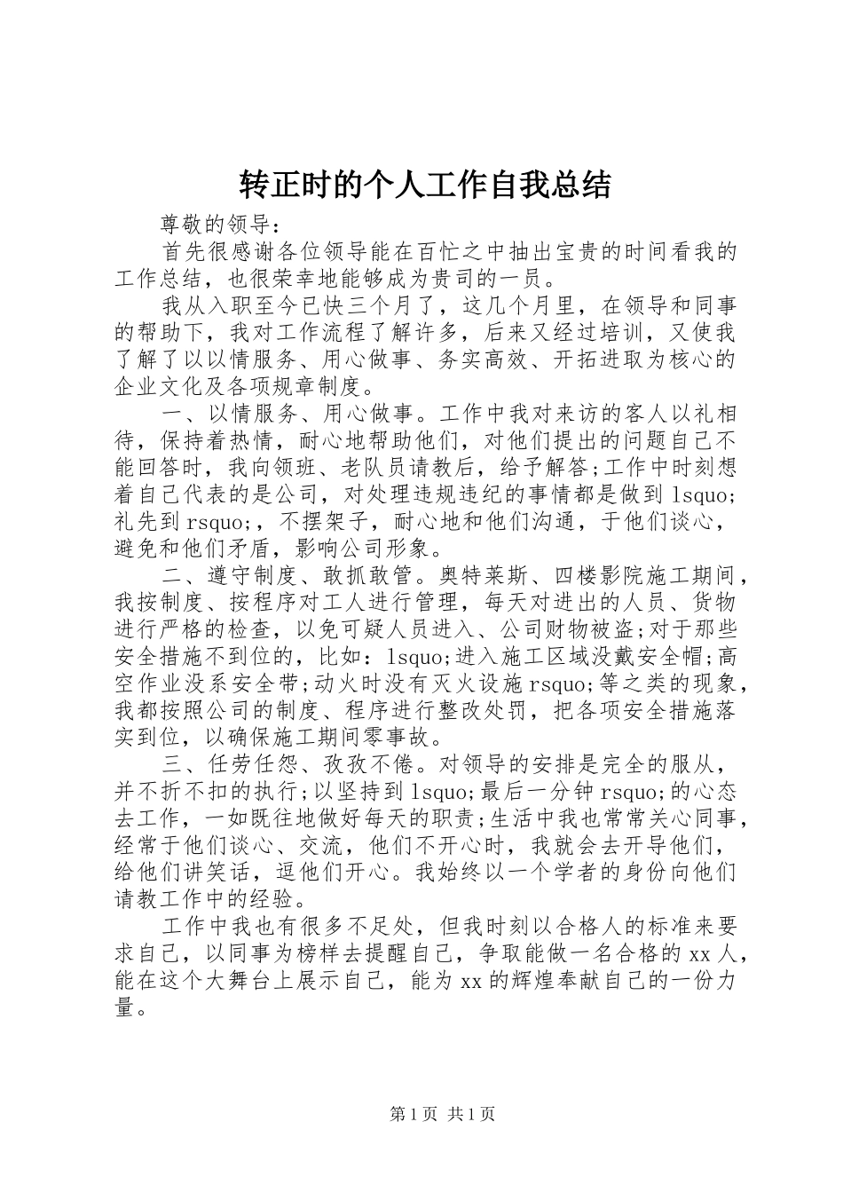 转正时的个人工作自我总结_第1页