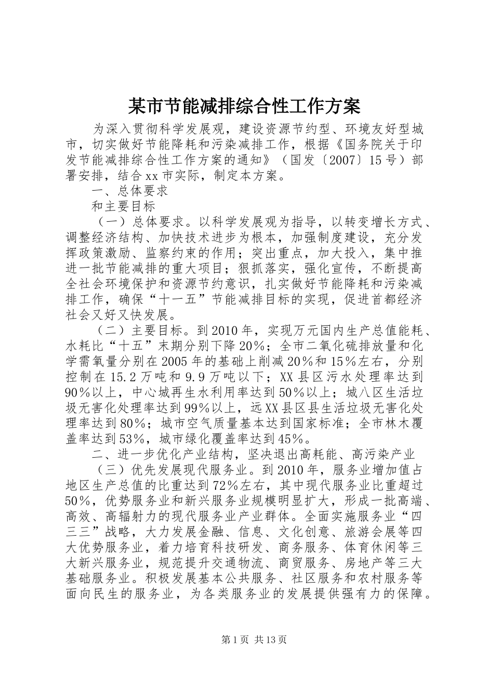 某市节能减排综合性工作方案_第1页
