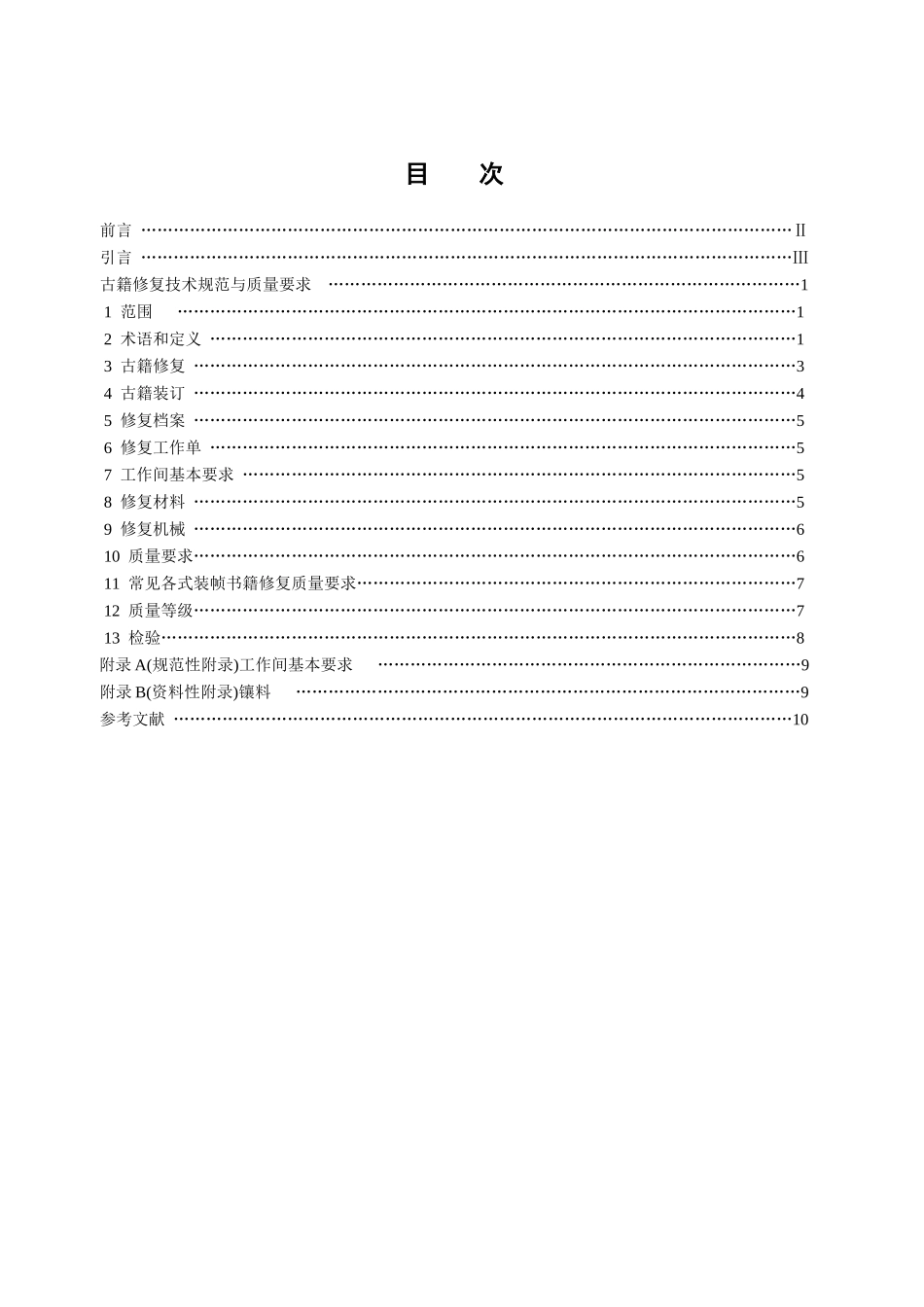 古籍修复技术规范与质量要求-古籍修复技术规范与质量_第2页
