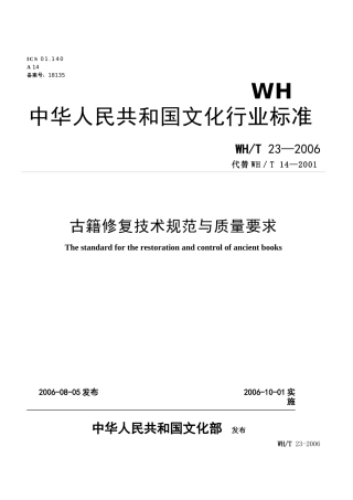 古籍修复技术规范与质量要求-古籍修复技术规范与质量