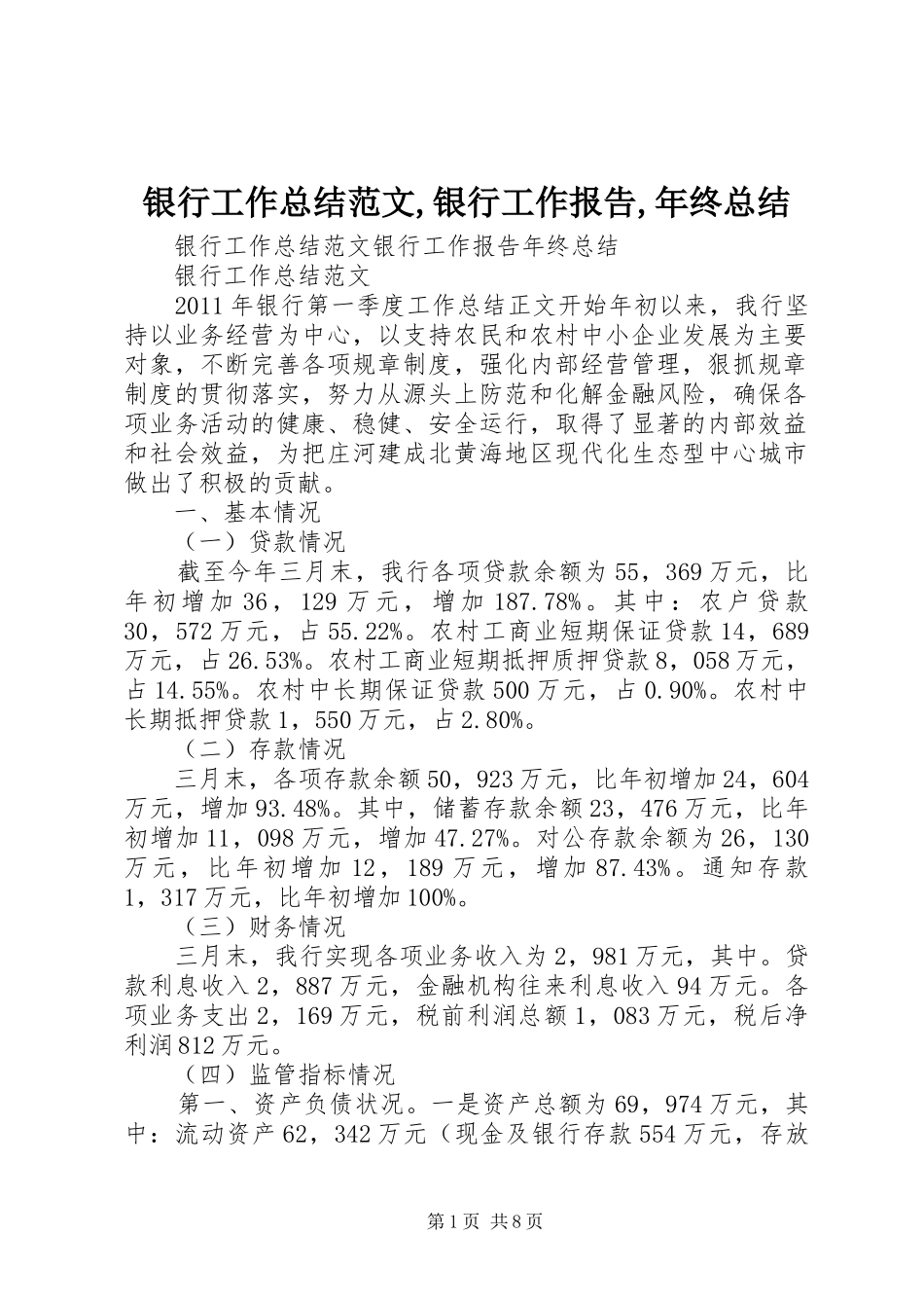银行工作总结范文,银行工作报告,年终总结_第1页