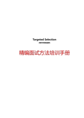 很难找到的某名企内部绝密：《精编面试方法培训手册》(50