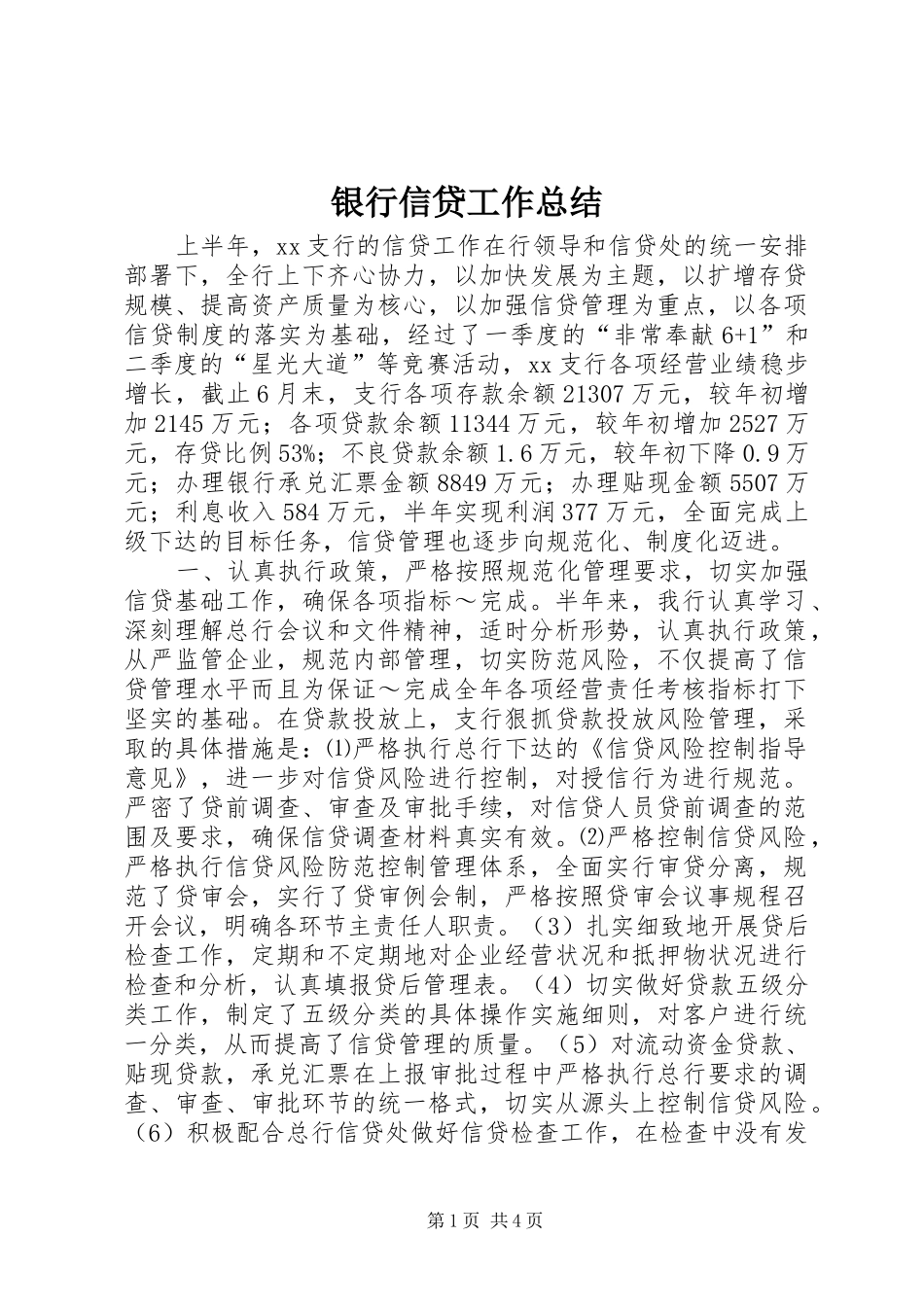 银行信贷工作总结_第1页